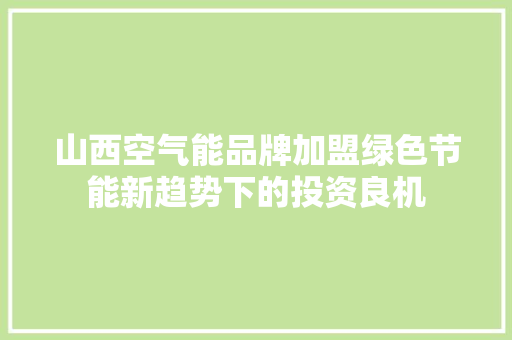 山西空气能品牌加盟绿色节能新趋势下的投资良机
