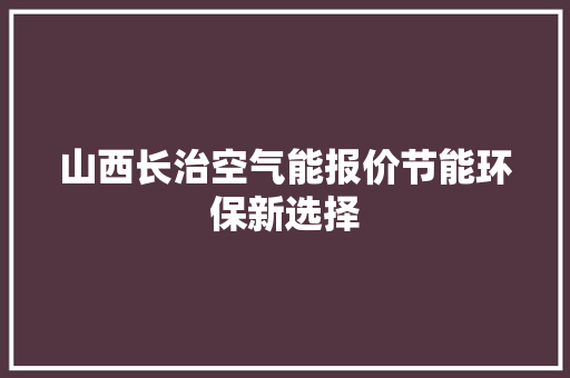 山西长治空气能报价节能环保新选择