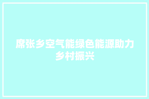 席张乡空气能绿色能源助力乡村振兴 汽车维修
