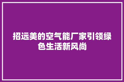 招远美的空气能厂家引领绿色生活新风尚