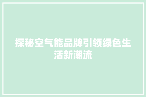 探秘空气能品牌引领绿色生活新潮流