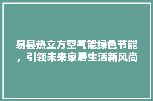 易县热立方空气能绿色节能，引领未来家居生活新风尚 墙体维修