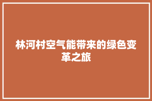 林河村空气能带来的绿色变革之旅