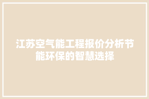 江苏空气能工程报价分析节能环保的智慧选择