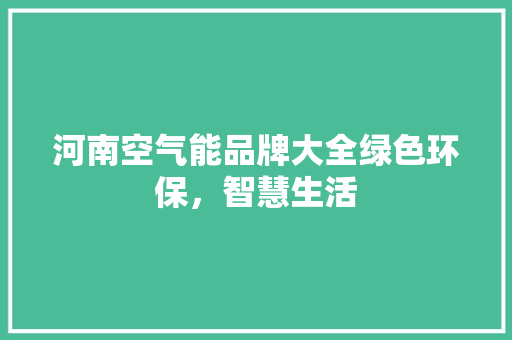 河南空气能品牌大全绿色环保，智慧生活