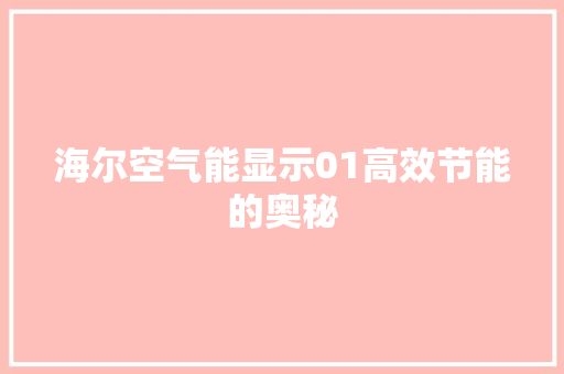 海尔空气能显示01高效节能的奥秘