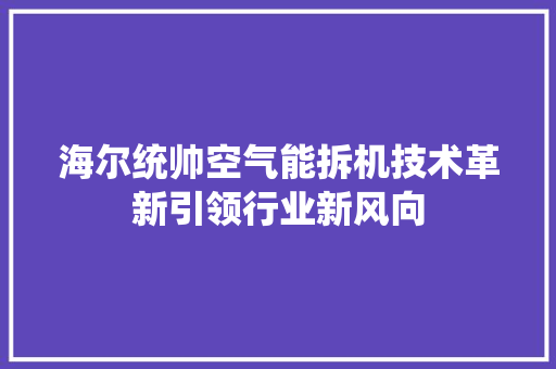 海尔统帅空气能拆机技术革新引领行业新风向