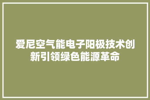 爱尼空气能电子阳极技术创新引领绿色能源革命