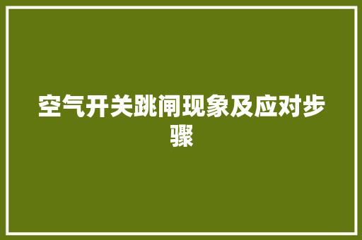 空气开关跳闸现象及应对步骤