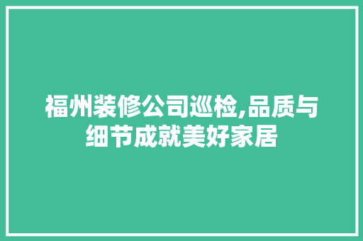 福州装修公司巡检,品质与细节成就美好家居 福州装修公司巡检,品质与细节成就美好家居 墙体维修