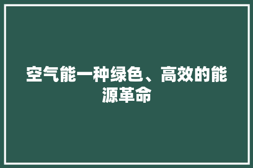 空气能一种绿色、高效的能源革命