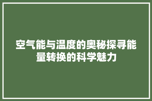 空气能与温度的奥秘探寻能量转换的科学魅力