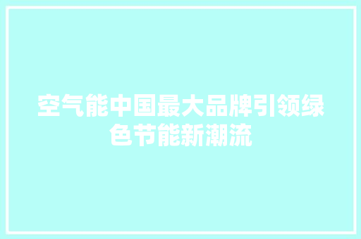 空气能中国最大品牌引领绿色节能新潮流