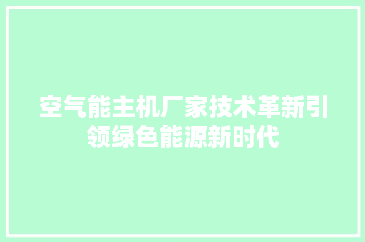 空气能主机厂家技术革新引领绿色能源新时代