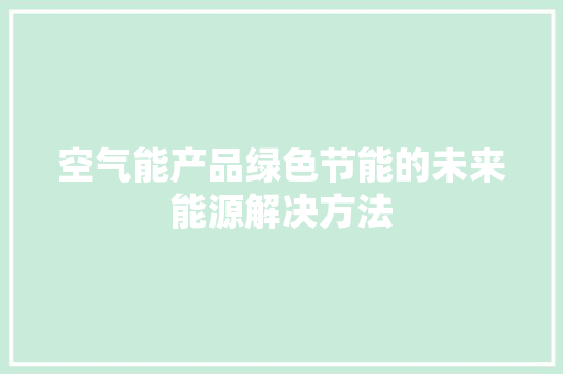 空气能产品绿色节能的未来能源解决方法 墙体维修