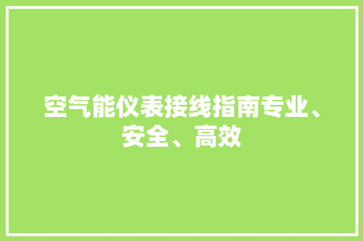 空气能仪表接线指南专业、安全、高效