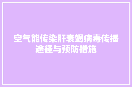 空气能传染肝衰竭病毒传播途径与预防措施