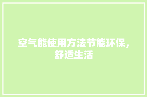 空气能使用方法节能环保，舒适生活