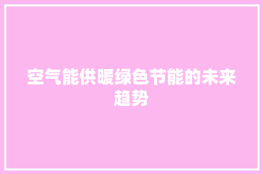 空气能供暖绿色节能的未来趋势 墙体维修