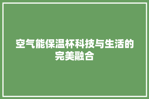 空气能保温杯科技与生活的完美融合