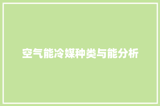 空气能冷媒种类与能分析