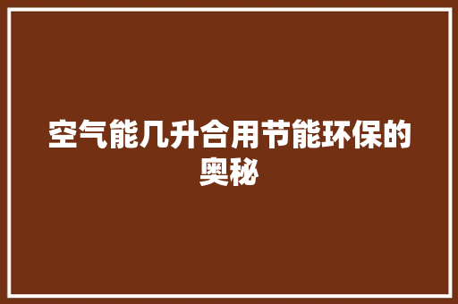 空气能几升合用节能环保的奥秘