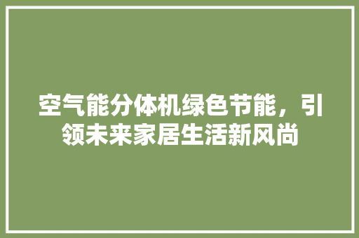 空气能分体机绿色节能，引领未来家居生活新风尚