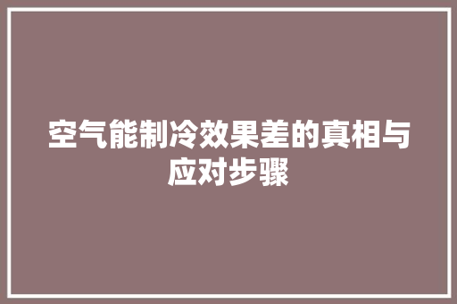 空气能制冷效果差的真相与应对步骤
