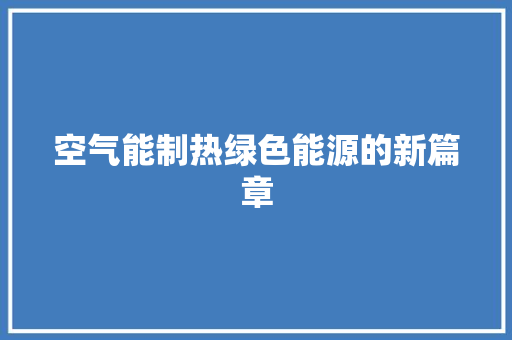 空气能制热绿色能源的新篇章 厨房维修