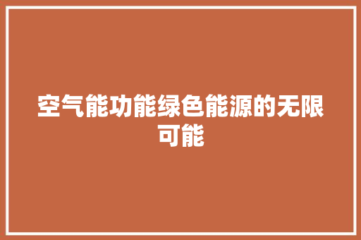空气能功能绿色能源的无限可能