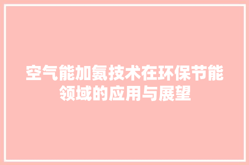 空气能加氨技术在环保节能领域的应用与展望 汽车维修