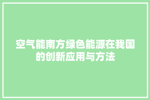 空气能南方绿色能源在我国的创新应用与方法 墙体维修