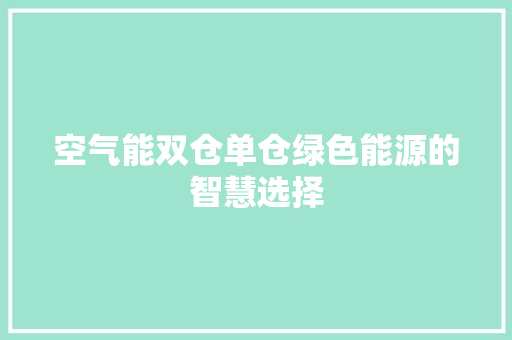空气能双仓单仓绿色能源的智慧选择 汽车维修