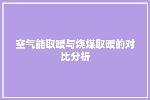 空气能取暖与烧煤取暖的对比分析 厨房维修
