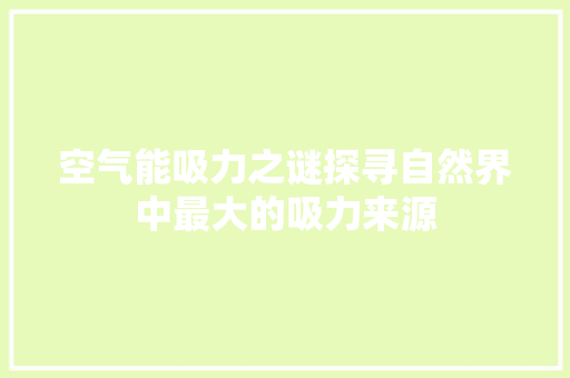 空气能吸力之谜探寻自然界中最大的吸力来源