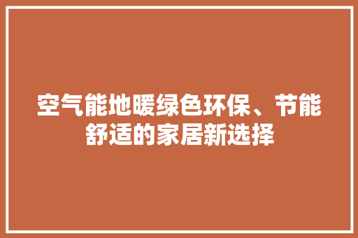 空气能地暖绿色环保、节能舒适的家居新选择 墙体维修
