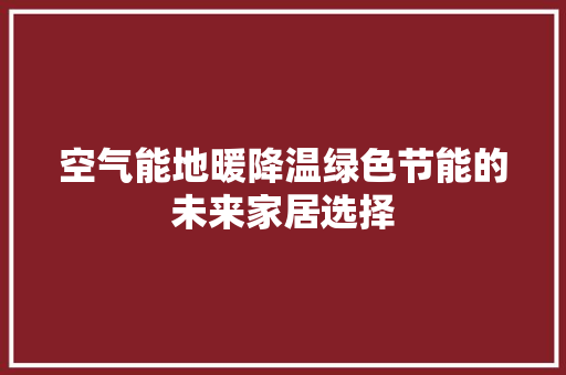 空气能地暖降温绿色节能的未来家居选择 墙体维修