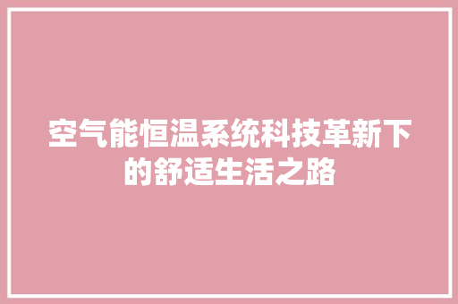 空气能恒温系统科技革新下的舒适生活之路
