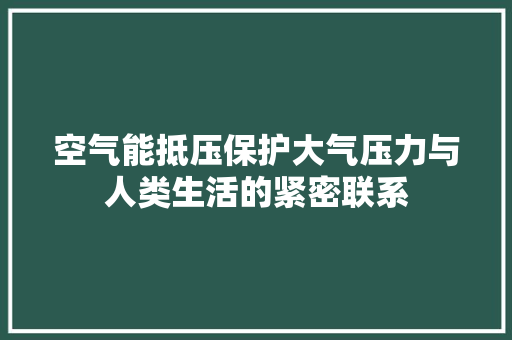 空气能抵压保护大气压力与人类生活的紧密联系