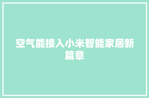 空气能接入小米智能家居新篇章