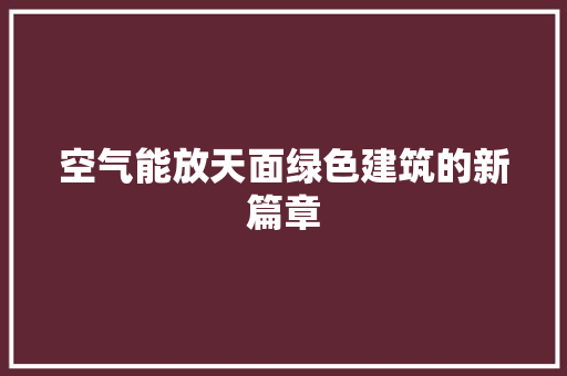 空气能放天面绿色建筑的新篇章