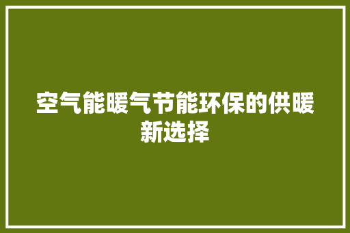 空气能暖气节能环保的供暖新选择