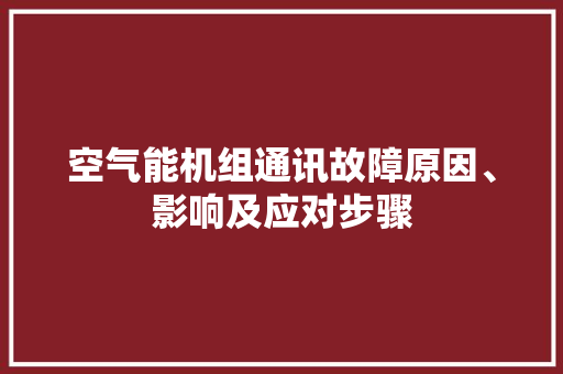 空气能机组通讯故障原因、影响及应对步骤