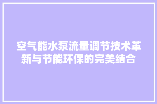 空气能水泵流量调节技术革新与节能环保的完美结合