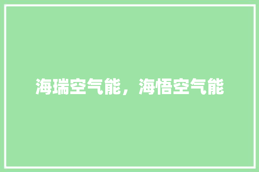 海瑞空气能，海悟空气能 墙体维修
