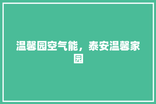 温馨园空气能，泰安温馨家园 汽车维修