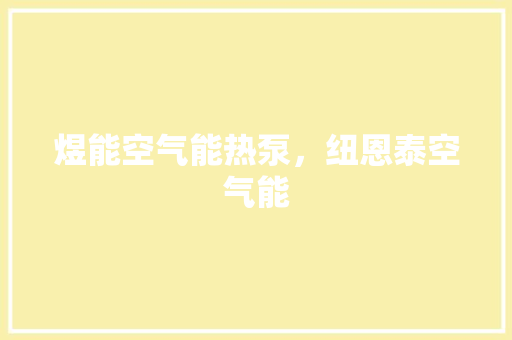 煜能空气能热泵，纽恩泰空气能