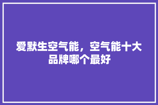 爱默生空气能，空气能十大品牌哪个最好