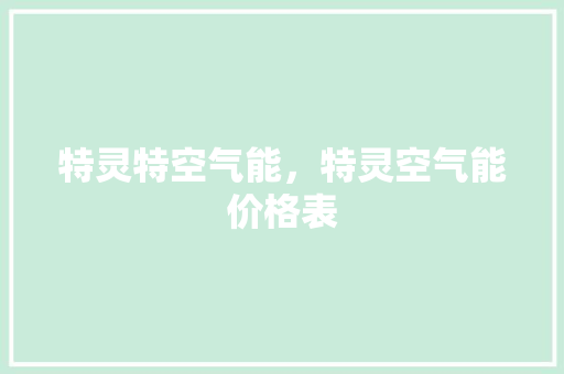 特灵特空气能，特灵空气能价格表