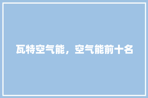 瓦特空气能，空气能前十名